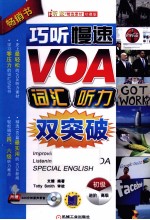 巧听慢速VOA，词汇听力双突破  初级篇  珍藏版