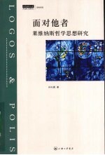 面对他者  莱维纳斯哲学思想研究