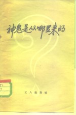 神鬼是从哪里来的?
