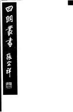 四明丛书  第<em>3</em>集  第6<em>3</em>册