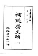补过斋文版  1-6