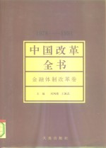中国改革全书  1978-1991  金融体制改革卷