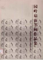 <em>园</em>岭扇面书画作品集