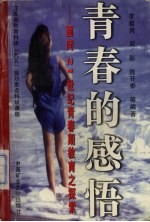 青春<em>的</em>感悟  面向21世纪青春期教育之探索