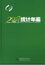 海口<em>统计</em>年鉴  2007