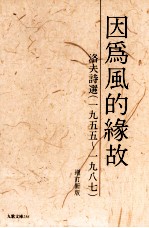 因为<em>风的</em>缘故  洛夫诗选  1955-1987  增订新版