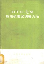 BTO-3/4型载波机<em>测试</em>调整方法