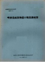 动植物检疫参考资料  1987  7  啤酒花病害和进口粮真菌病害