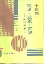 十年来：理论·政策·实践  资料选编  第2册