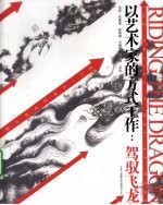 以艺术家的方式工作  驾驭飞龙