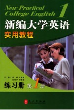 <em>新编</em><em>大学</em><em>英语</em><em>实用</em>教程练习册  1