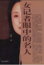 女记者眼中的名人