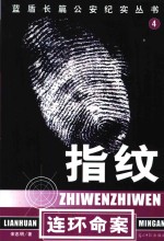 <em>指纹</em>  连环命案