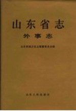 山<em>东省</em><em>志</em>  第13<em>卷</em>  外事<em>志</em>