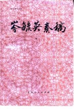 岑毓英<em>奏稿</em>  下