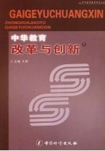 <em>中华</em>教育改革与<em>创新</em>