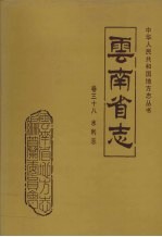 <em>云<em>南省</em></em>志  卷38  水利志