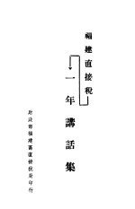 <em>福建</em>直接税一年讲话集