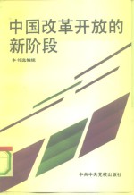 中国改革开放<em>的</em>新阶段