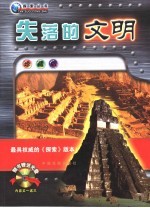 失落的文明  珍藏版