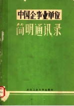 中国企事业单位简明<em>通讯</em>录