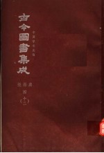 鼎文版<em>古今</em><em>图书</em><em>集成</em>  中国学术类编  经籍<em>典</em>  4  12