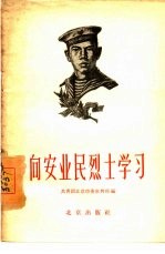 <em>向</em>安业民烈士学习