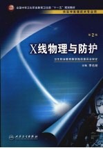 X线物理与防护  第2版