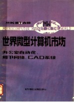 世界微型计算机市场  办公室<em>自<em>动化</em></em>、局部网络<em>和</em>CAD系统分册