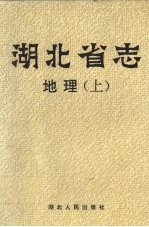 <em>湖<em>北省</em></em>志  地理  上