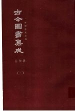 鼎文版<em>古今</em><em>图书</em><em>集成</em>  中国学术类编  铨衡<em>典</em>  3