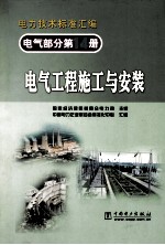 电气<em>部分</em><em>第</em><em>14</em>册电气工程施工与安装
