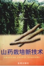 山药栽培新<em>技术</em>