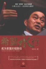 希望永行  成为首富的短路径