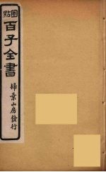 百子全书  17