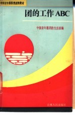 团<em>的</em>工作ABC