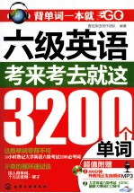六级英语  考来考去就这3200个单词