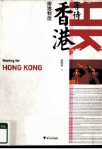 等待香港：香港制造