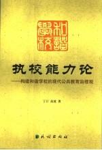 执校能力论  构建和谐学校的现代公共教育治理观