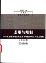 滥<em>用</em>与规制  反垄断法对企业滥<em>用</em><em>市场</em>优势地位行为之规制