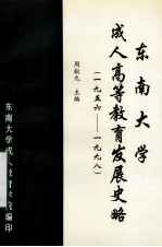 <em>东南</em><em>大学</em>成人高等教育发展史略（1956-1998）