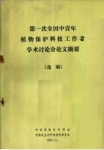 第一次全国中青年植物<em>保护</em>科技工作者学术讨论会论文摘要  选编