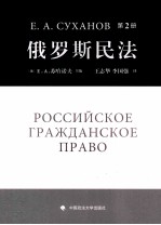 俄罗斯民法  第2册