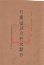 甘肃<em>省政府</em>二十四年度行政报告  一月份