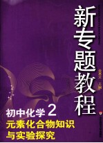 初中<em>化学</em>  2  <em>元素</em>化合物知识与实验探究