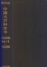 中国大百科全书  机械工程  2