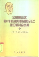 全国第三次邓小平建设有<em>中国</em>特色社会<em>主义</em>理论研讨会<em>文集</em>  上