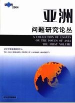 <em>亚洲</em>问题研究论丛 第1卷 2004 The first volume
