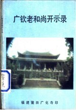 广饮老和尚开示录