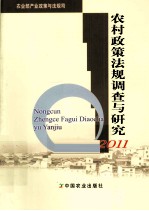 农村政策法规调查与<em>研究</em>  2011